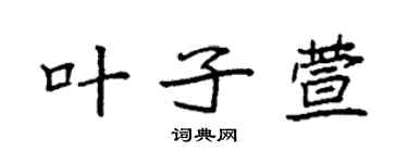 袁強葉子萱楷書個性簽名怎么寫