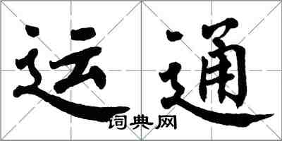 翁闓運運通楷書怎么寫
