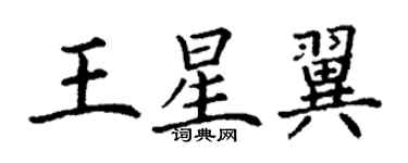 丁謙王星翼楷書個性簽名怎么寫