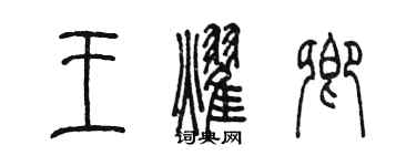 陳墨王耀卿篆書個性簽名怎么寫