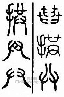 “拱　廾”篆刻印章