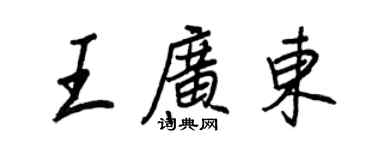 王正良王廣東行書個性簽名怎么寫