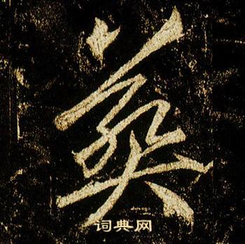 李邕在李思訓碑中寫的葬