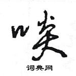 王旻寫的硬筆行書啖