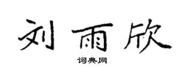 袁強劉雨欣楷書個性簽名怎么寫