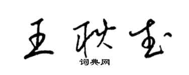 梁錦英王耿武草書個性簽名怎么寫