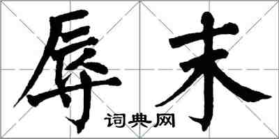 翁闓運辱末楷書怎么寫