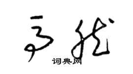 梁錦英馬然草書個性簽名怎么寫
