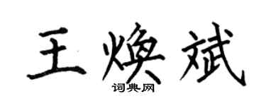 何伯昌王煥斌楷書個性簽名怎么寫