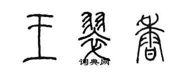 陳墨王翠香篆書個性簽名怎么寫