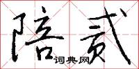 陪侍的意思_陪侍的解釋_國語詞典