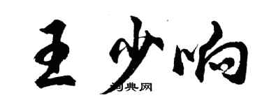 胡問遂王少響行書個性簽名怎么寫