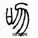 余巨力寫的硬筆篆書吻