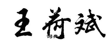 胡問遂王荷斌行書個性簽名怎么寫