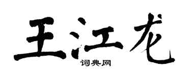翁闓運王江龍楷書個性簽名怎么寫