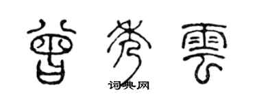 陳聲遠曾秀雲篆書個性簽名怎么寫