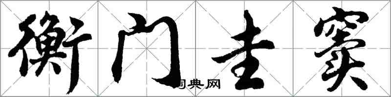 胡問遂衡門圭竇行書怎么寫