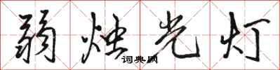 駱恆光弱燭光燈行書怎么寫