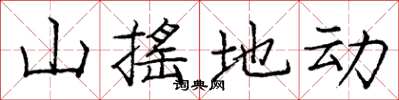 龐中華山搖地動楷書怎么寫