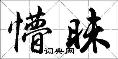 胡問遂懵昧行書怎么寫