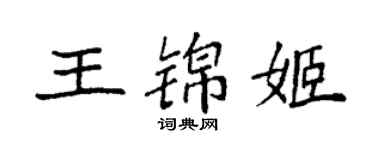 袁強王錦姬楷書個性簽名怎么寫