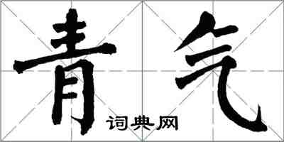 翁闓運青氣楷書怎么寫