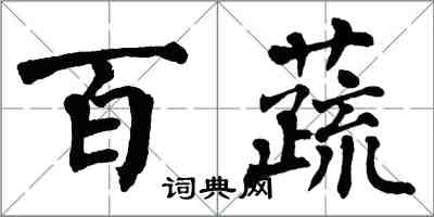 翁闓運百蔬楷書怎么寫