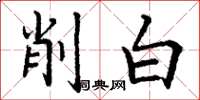 丁謙削白楷書怎么寫