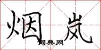 田英章煙嵐楷書怎么寫