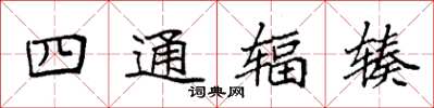 袁強四通輻輳楷書怎么寫
