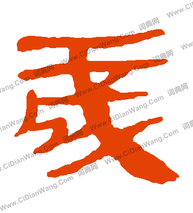 馬王堆帛書寫的歲