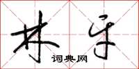 梁錦英林牙草書怎么寫