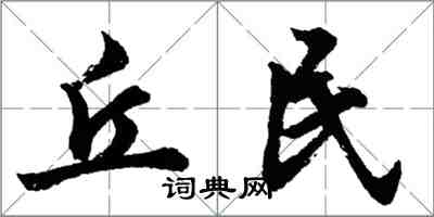 胡問遂丘民行書怎么寫