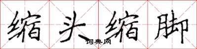侯登峰縮頭縮腳楷書怎么寫