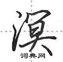 田英章寫的硬筆行書溟