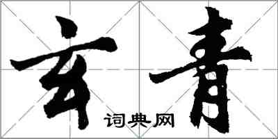 胡問遂玄青行書怎么寫