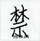 白克儉寫的硬筆楷書禁