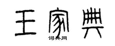 曾慶福王家典篆書個性簽名怎么寫