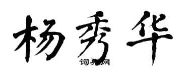 翁闓運楊秀華楷書個性簽名怎么寫
