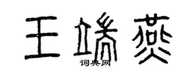 曾慶福王端燕篆書個性簽名怎么寫