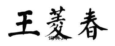 翁闓運王菱春楷書個性簽名怎么寫