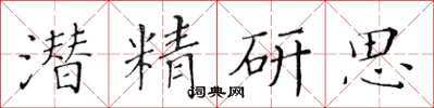 黃華生潛精研思楷書怎么寫