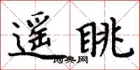 周炳元遙眺楷書怎么寫