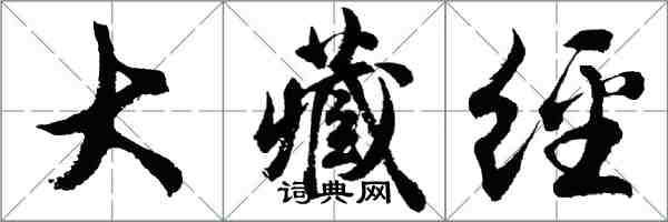 胡問遂大藏經行書怎么寫