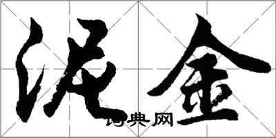 胡問遂泥金行書怎么寫