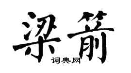 翁闓運梁箭楷書個性簽名怎么寫