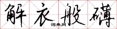 解衣般礴怎么寫好看