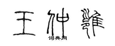 陳聲遠王仲雍篆書個性簽名怎么寫