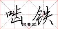 田英章齧鐵行書怎么寫