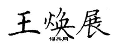 丁謙王煥展楷書個性簽名怎么寫